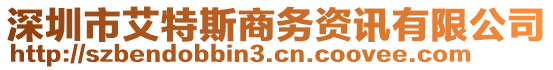 深圳市艾特斯商務(wù)資訊有限公司