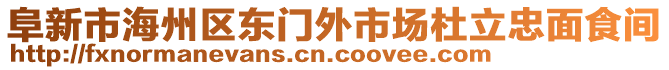 阜新市海州區(qū)東門外市場杜立忠面食間