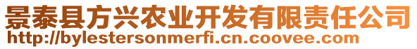 景泰縣方興農(nóng)業(yè)開發(fā)有限責(zé)任公司