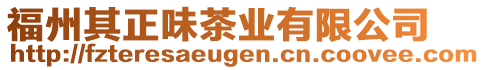 福州其正味茶業(yè)有限公司