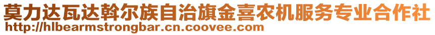 莫力達(dá)瓦達(dá)斡爾族自治旗金喜農(nóng)機(jī)服務(wù)專業(yè)合作社