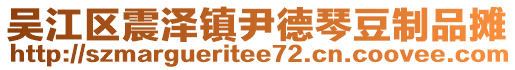 吳江區(qū)震澤鎮(zhèn)尹德琴豆制品攤