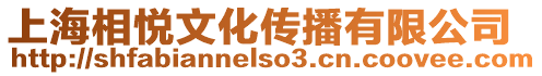 上海相悅文化傳播有限公司