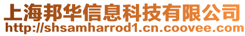 上海邦華信息科技有限公司