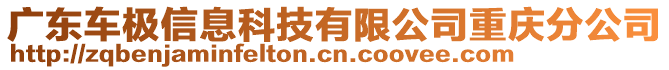 廣東車極信息科技有限公司重慶分公司