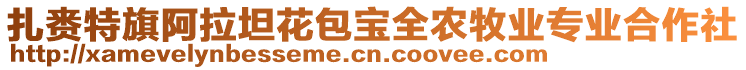 扎賚特旗阿拉坦花包寶全農(nóng)牧業(yè)專業(yè)合作社