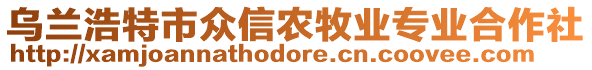 烏蘭浩特市眾信農牧業(yè)專業(yè)合作社