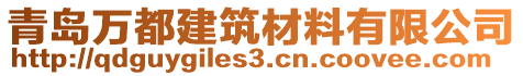 青島萬都建筑材料有限公司