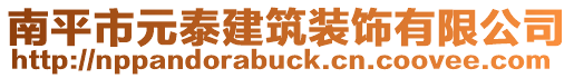 南平市元泰建筑裝飾有限公司