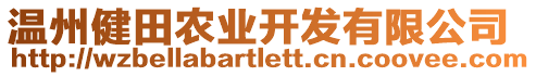 溫州健田農(nóng)業(yè)開發(fā)有限公司