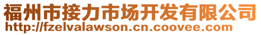 福州市接力市場(chǎng)開(kāi)發(fā)有限公司