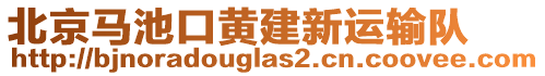 北京馬池口黃建新運輸隊