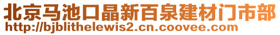 北京馬池口晶新百泉建材門市部