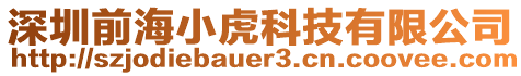 深圳前海小虎科技有限公司