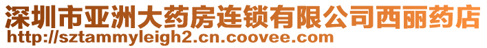 深圳市亞洲大藥房連鎖有限公司西麗藥店