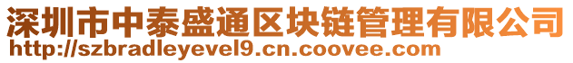 深圳市中泰盛通區(qū)塊鏈管理有限公司