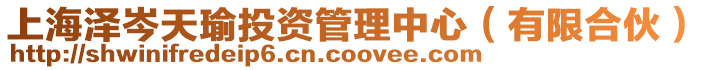 上海澤岑天瑜投資管理中心（有限合伙）