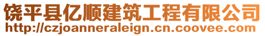 饒平縣億順建筑工程有限公司