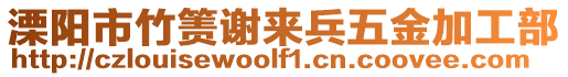 溧陽市竹簀謝來兵五金加工部