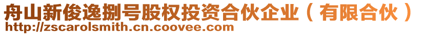 舟山新俊逸捌號(hào)股權(quán)投資合伙企業(yè)（有限合伙）