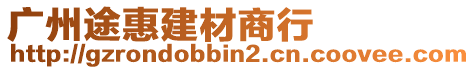 廣州途惠建材商行