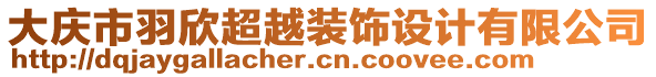 大慶市羽欣超越裝飾設(shè)計(jì)有限公司