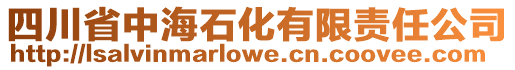 四川省中海石化有限責(zé)任公司