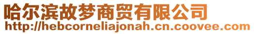哈爾濱故夢商貿(mào)有限公司