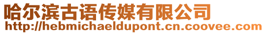 哈爾濱古語(yǔ)傳媒有限公司