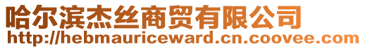 哈爾濱杰絲商貿(mào)有限公司