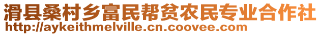 滑縣桑村鄉(xiāng)富民幫貧農(nóng)民專業(yè)合作社