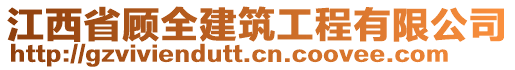 江西省顧全建筑工程有限公司