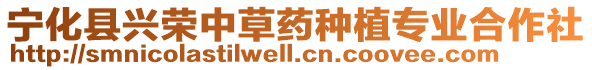 寧化縣興榮中草藥種植專業合作社