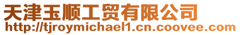 天津玉順工貿(mào)有限公司