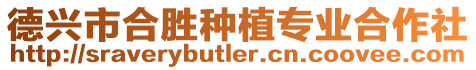 德興市合勝種植專業(yè)合作社