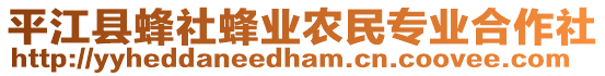 平江縣蜂社蜂業農民專業合作社