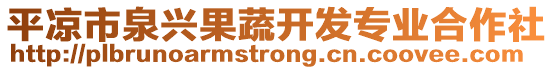 平?jīng)鍪腥d果蔬開發(fā)專業(yè)合作社