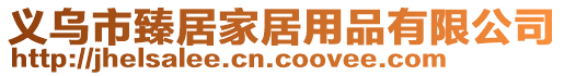 義烏市臻居家居用品有限公司