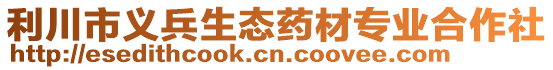 利川市义兵生态药材专业合作社