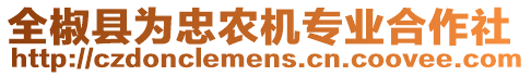 全椒縣為忠農(nóng)機(jī)專業(yè)合作社