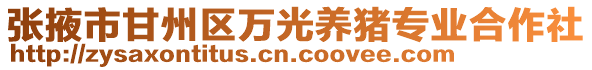 張掖市甘州區(qū)萬光養(yǎng)豬專業(yè)合作社