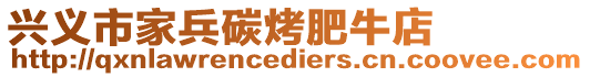 興義市家兵碳烤肥牛店