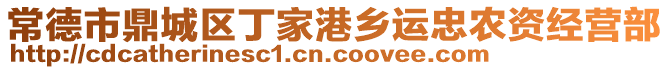 常德市鼎城區(qū)丁家港鄉(xiāng)運(yùn)忠農(nóng)資經(jīng)營(yíng)部