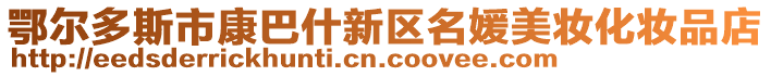 鄂爾多斯市康巴什新區(qū)名媛美妝化妝品店