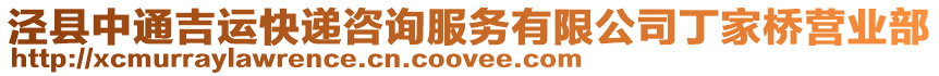 涇縣中通吉運(yùn)快遞咨詢服務(wù)有限公司丁家橋營(yíng)業(yè)部