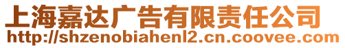 上海嘉達廣告有限責任公司