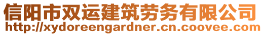 信陽市雙運建筑勞務有限公司