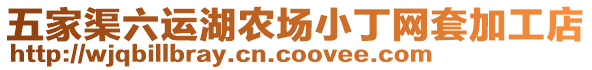 五家渠六運湖農場小丁網套加工店