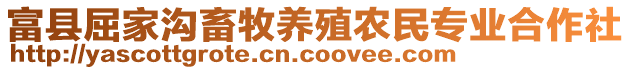 富縣屈家溝畜牧養(yǎng)殖農(nóng)民專業(yè)合作社