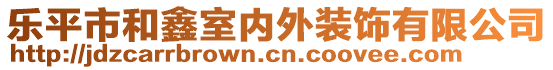 樂(lè)平市和鑫室內(nèi)外裝飾有限公司